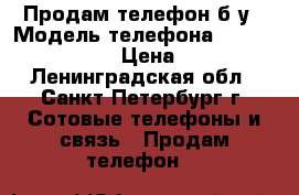 Продам телефон б/у › Модель телефона ­ TORNADO EXPLAY › Цена ­ 2 300 - Ленинградская обл., Санкт-Петербург г. Сотовые телефоны и связь » Продам телефон   